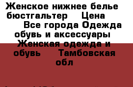 Женское нижнее белье (бюстгальтер) › Цена ­ 1 300 - Все города Одежда, обувь и аксессуары » Женская одежда и обувь   . Тамбовская обл.